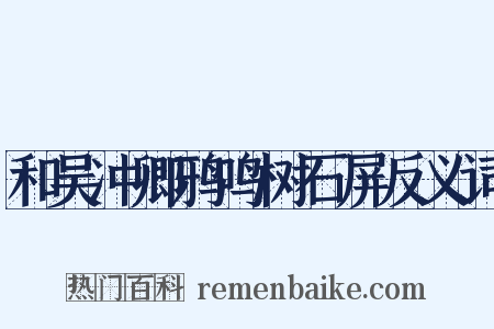 和吴冲卿鸦鸣树石屏反义词是什么意思的图片